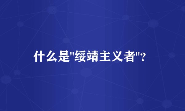 什么是