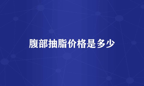 腹部抽脂价格是多少