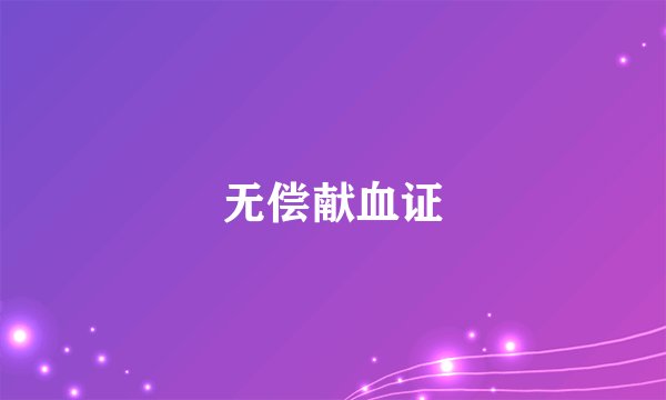 无偿献血证