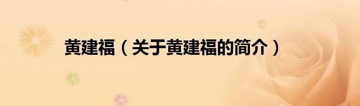 黄建福（关于黄建福的简介）