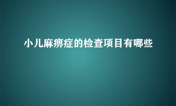 小儿麻痹症的检查项目有哪些
