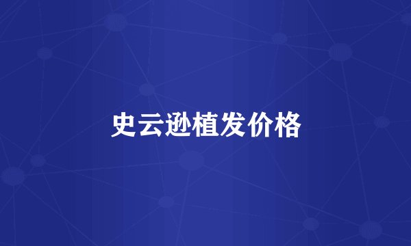史云逊植发价格