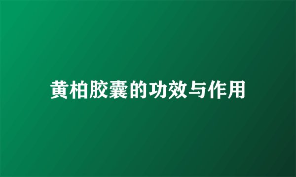 黄柏胶囊的功效与作用
