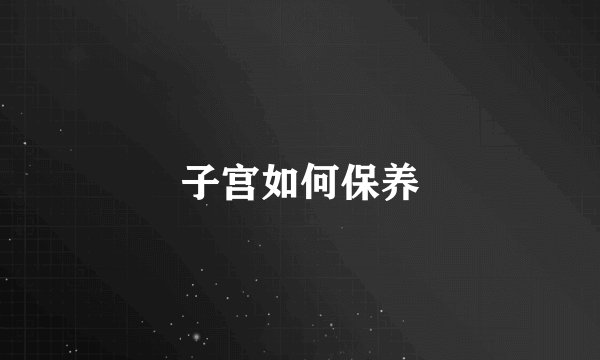 子宫如何保养