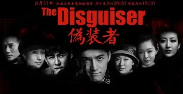 伪装者的演员