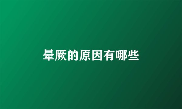 晕厥的原因有哪些