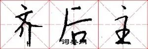 齐后主