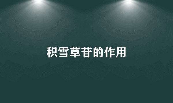 积雪草苷的作用