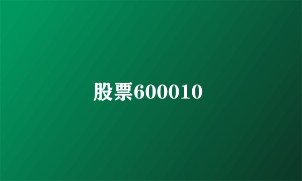 股票600010 