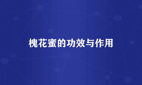 槐花蜜的功效与作用
