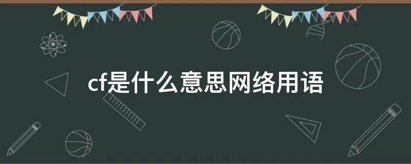 cf是什么意思网络用语