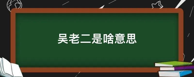 吴老二是啥意思