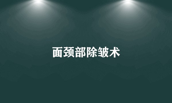 面颈部除皱术