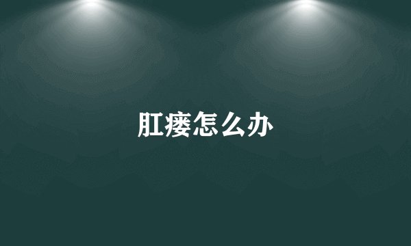 肛瘘怎么办