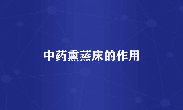 中药熏蒸床的作用