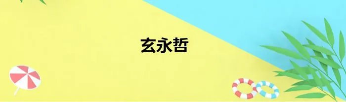 玄永哲