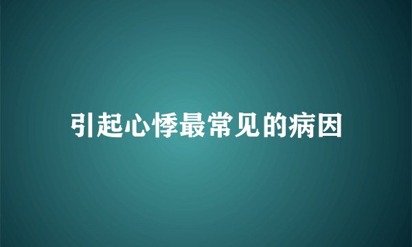 引起心悸最常见的病因