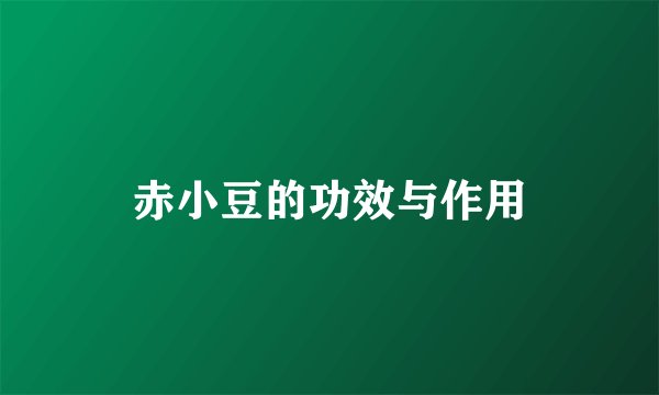 赤小豆的功效与作用
