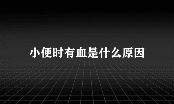 小便时有血是什么原因
