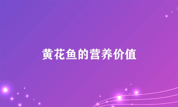 黄花鱼的营养价值