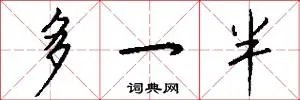 多一半