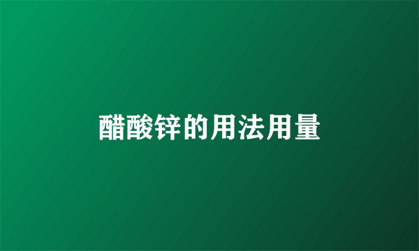 醋酸锌的用法用量