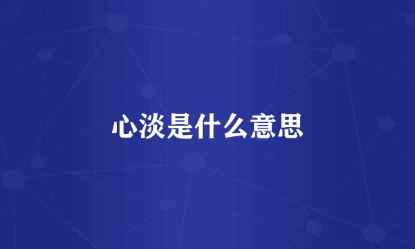 心淡是什么意思