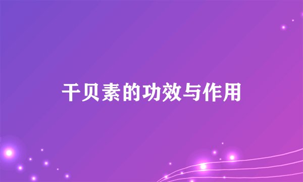 干贝素的功效与作用