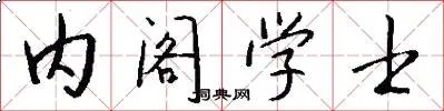 内阁学士