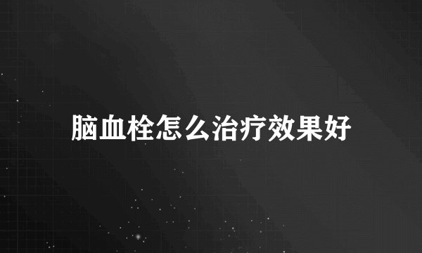 脑血栓怎么治疗效果好