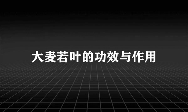 大麦若叶的功效与作用