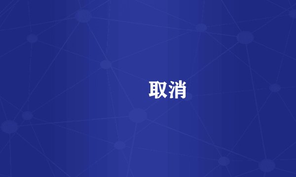 確認取消