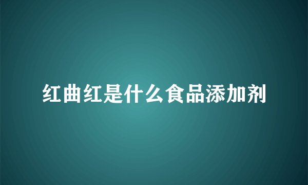 红曲红是什么食品添加剂