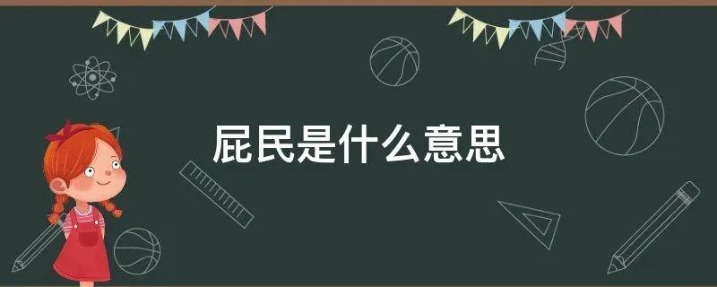 屁民是什么意思