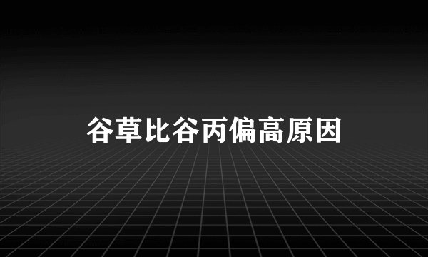 谷草比谷丙偏高原因