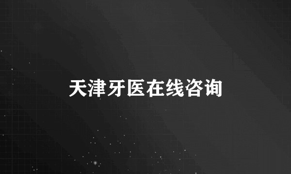 天津牙医在线咨询