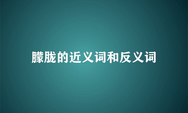 朦胧的近义词和反义词
