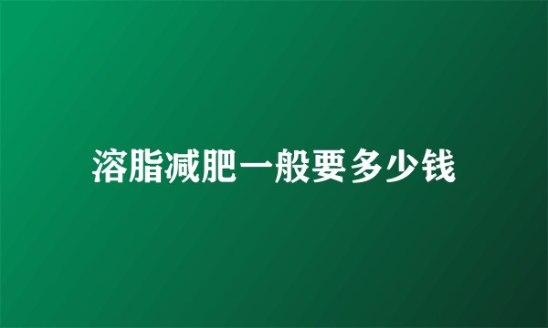 溶脂减肥一般要多少钱