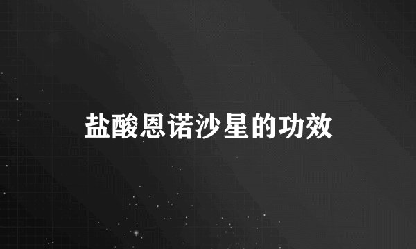 盐酸恩诺沙星的功效
