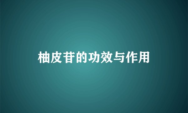 柚皮苷的功效与作用