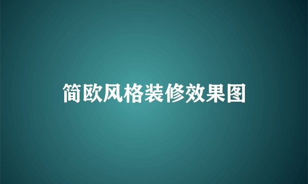 简欧风格装修效果图