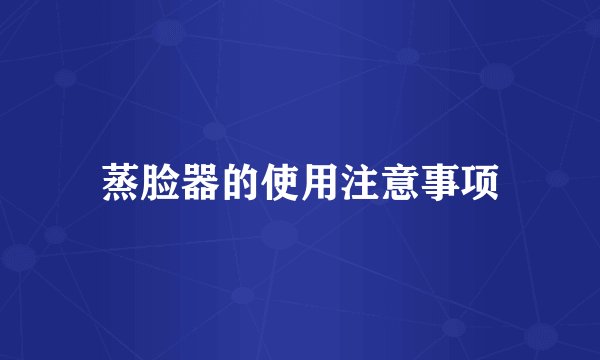 蒸脸器的使用注意事项