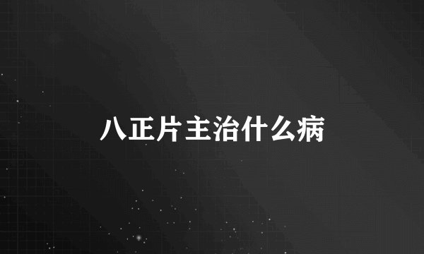 八正片主治什么病