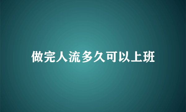 做完人流多久可以上班