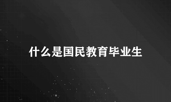 什么是国民教育毕业生