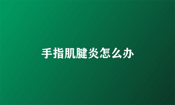 手指肌腱炎怎么办