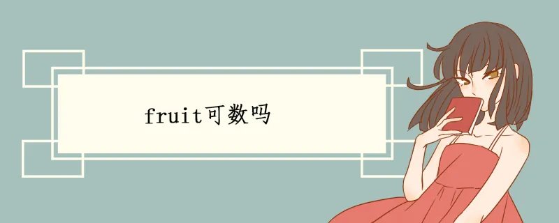 fruit可数吗