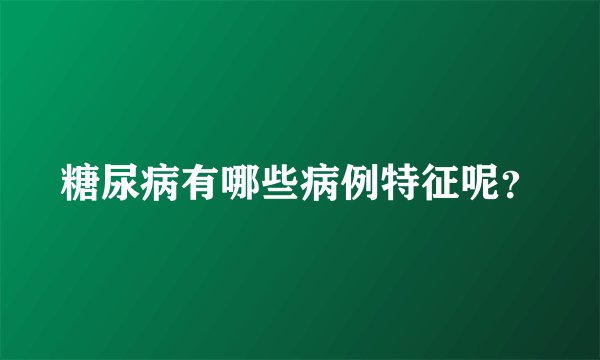 糖尿病有哪些病例特征呢？