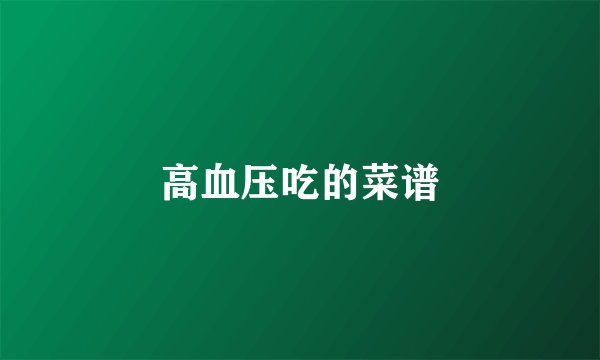 高血压吃的菜谱