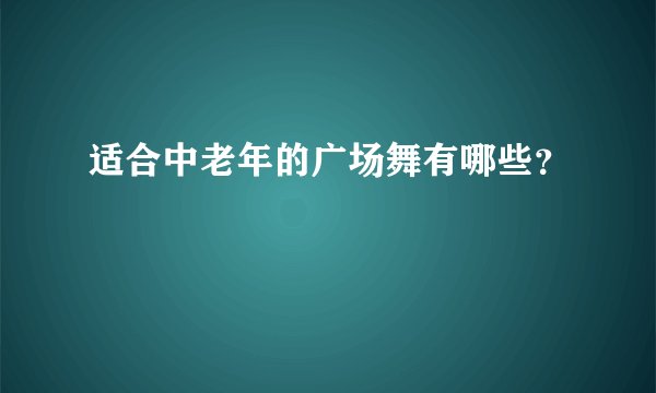 适合中老年的广场舞有哪些?